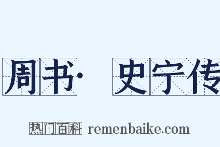 周书·史宁传是什么意思的图片
